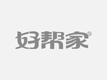 泸州洁客到家家政服务有限公司